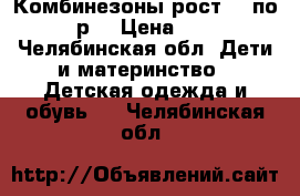 Комбинезоны рост 68 по 150р. › Цена ­ 150 - Челябинская обл. Дети и материнство » Детская одежда и обувь   . Челябинская обл.